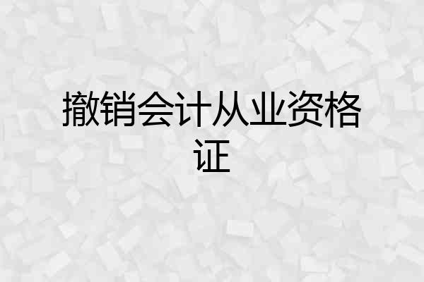 撤销会计从业资格证