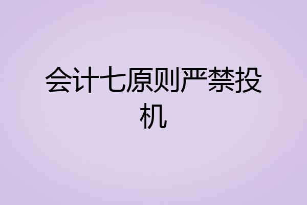 会计七原则严禁投机