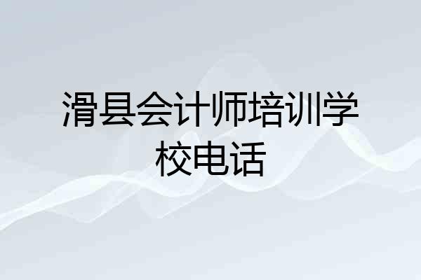 滑县会计师培训学校电话