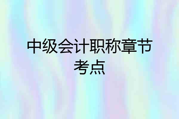 中级会计职称章节考点