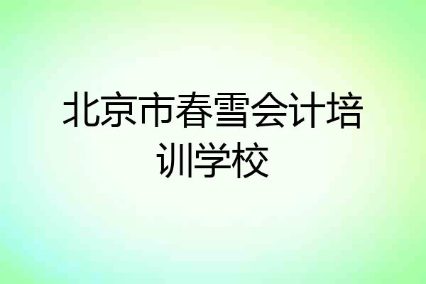 北京市春雪会计培训学校