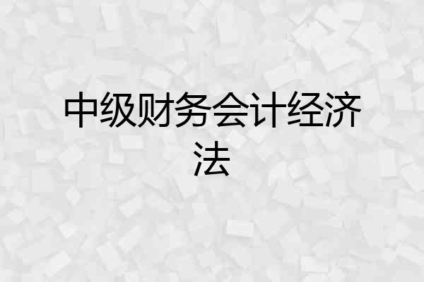 中级财务会计经济法