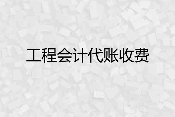 工程会计代账收费