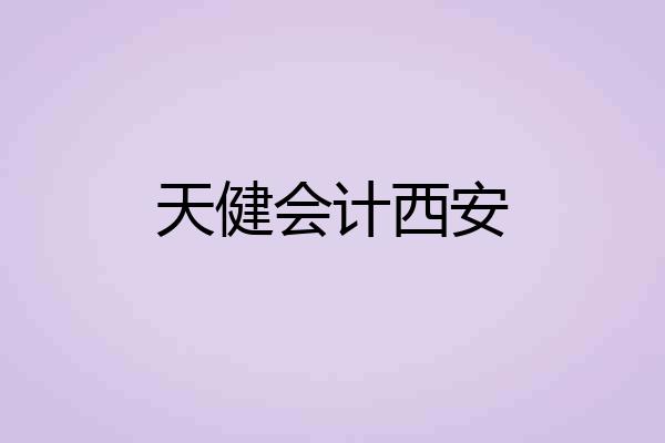 天健会计西安