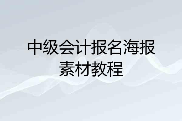 中级会计报名海报素材教程
