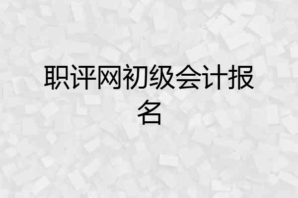 职评网初级会计报名