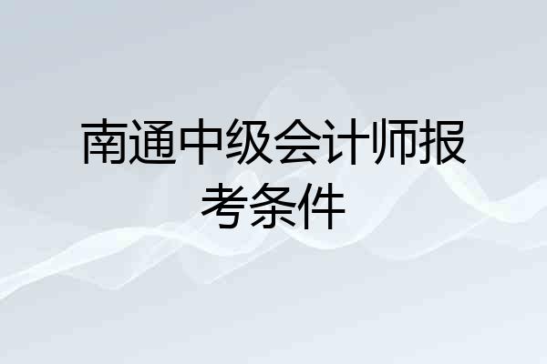 南通中级会计师报考条件