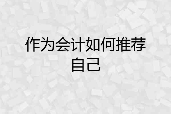 作为会计如何推荐自己