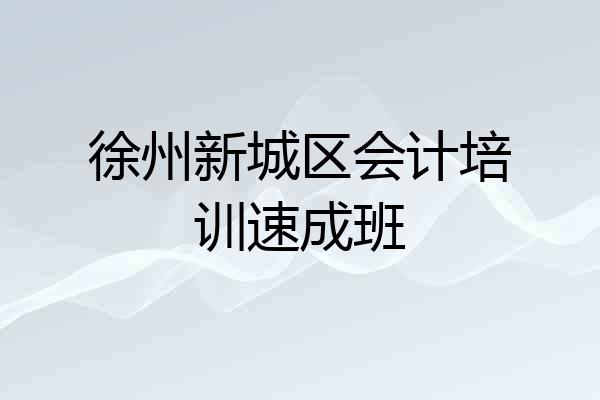 徐州新城区会计培训速成班