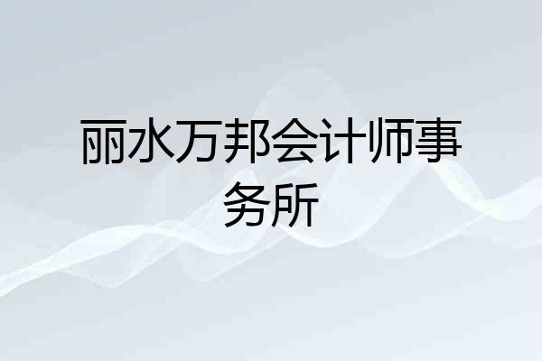 丽水万邦会计师事务所