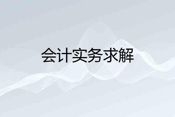会计实务求解