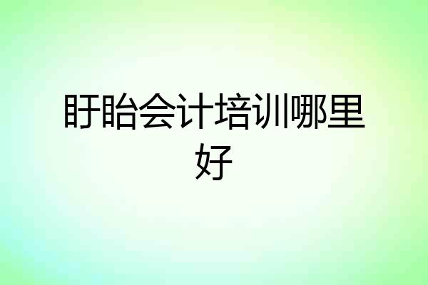 盱眙会计培训哪里好