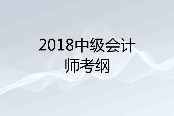 2018中级会计师考纲