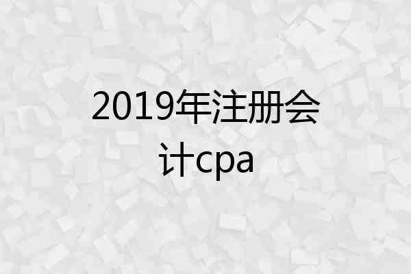 2019年注册会计cpa