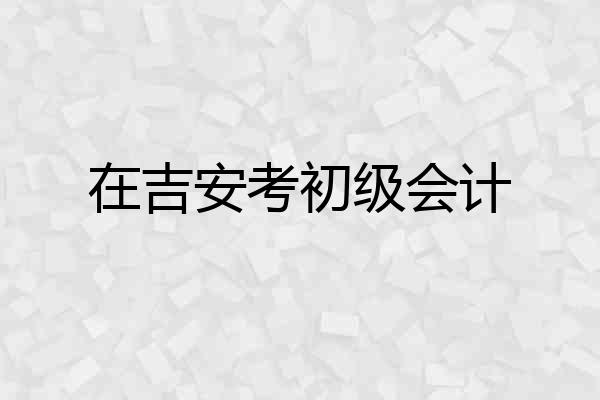 在吉安考初级会计