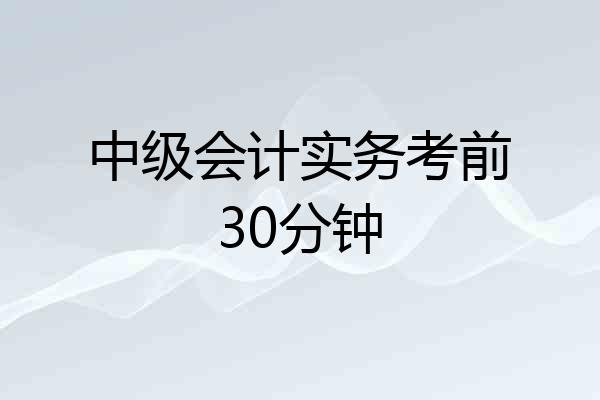 中级会计实务考前30分钟