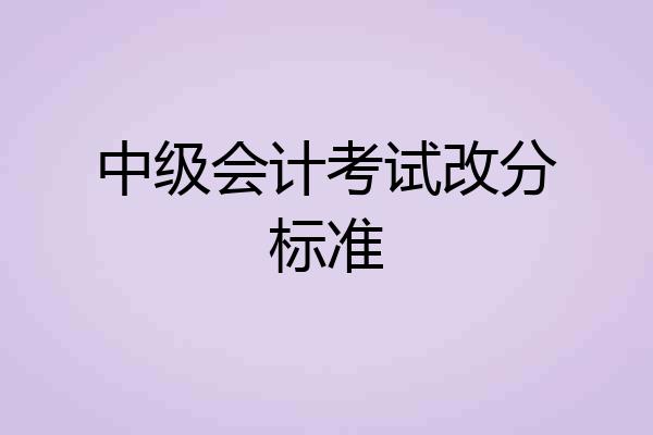 中级会计考试改分标准