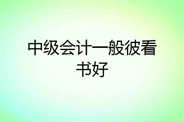 中级会计一般彼看书好