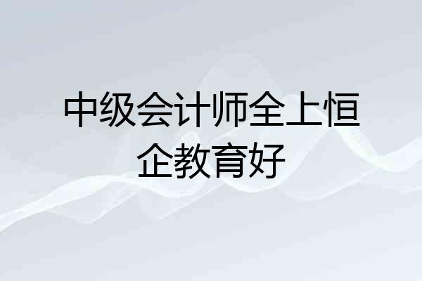 中级会计师全上恒企教育好