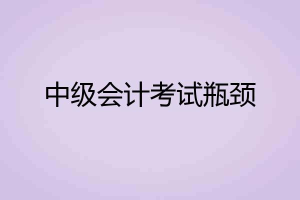 中级会计考试瓶颈