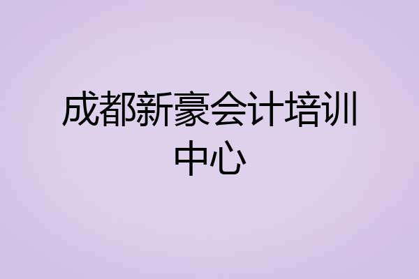 成都新豪会计培训中心