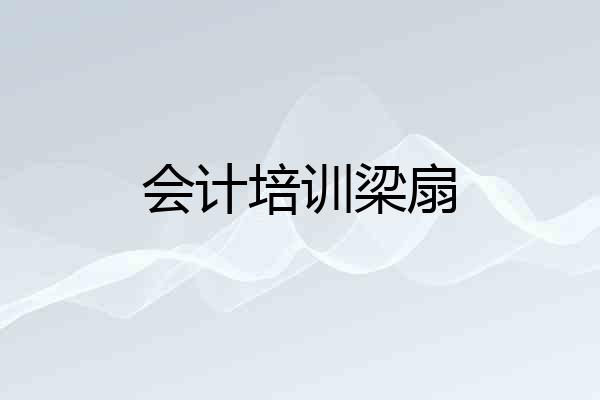 会计培训梁扇