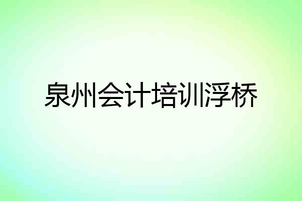 泉州会计培训浮桥