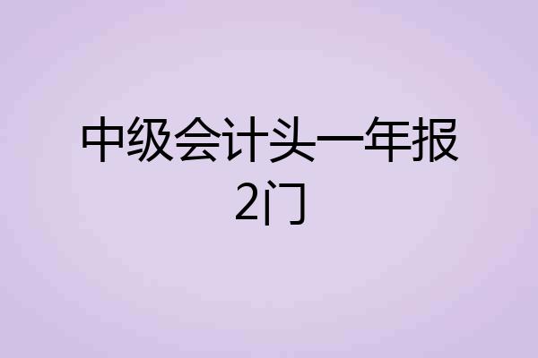 中级会计头一年报2门