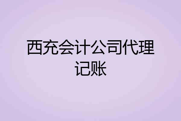 西充会计公司代理记账