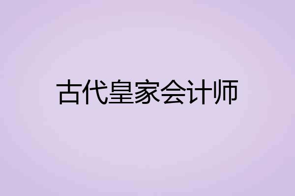 古代皇家会计师