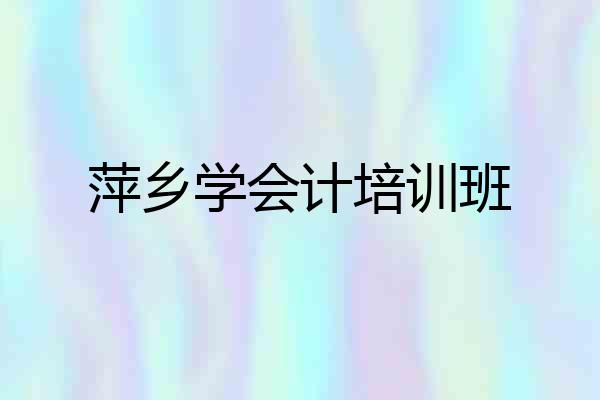 萍乡学会计培训班