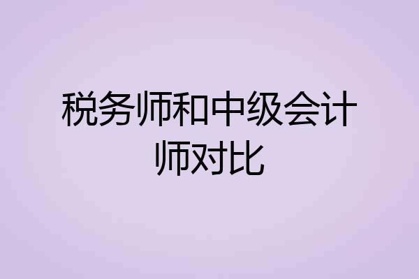 税务师和中级会计师对比