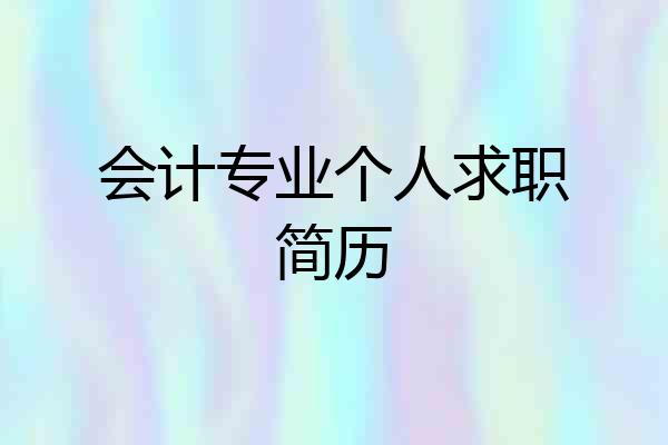 会计专业个人求职简历