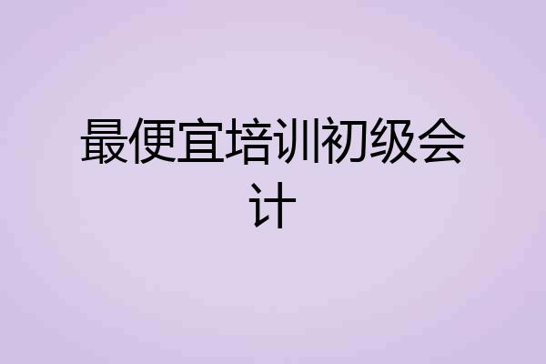最便宜培训初级会计