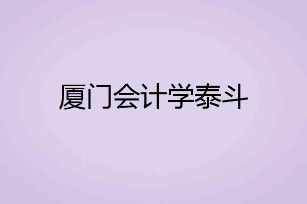 厦门会计学泰斗