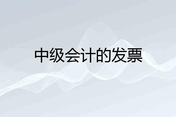 中级会计的发票