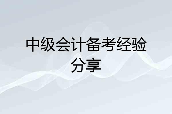 中级会计备考经验分享