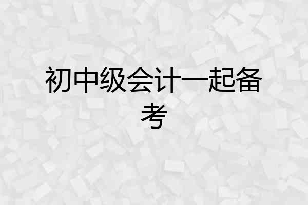 初中级会计一起备考