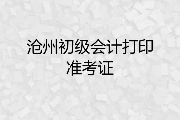 沧州初级会计打印准考证
