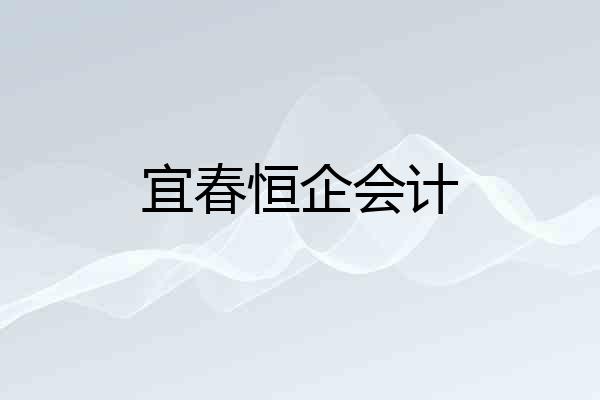 宜春恒企会计