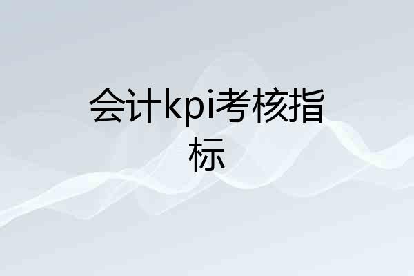 会计kpi考核指标