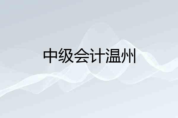中级会计温州