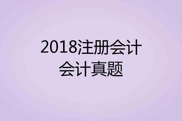 2018注册会计会计真题