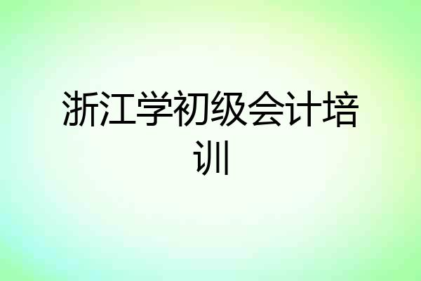 浙江学初级会计培训