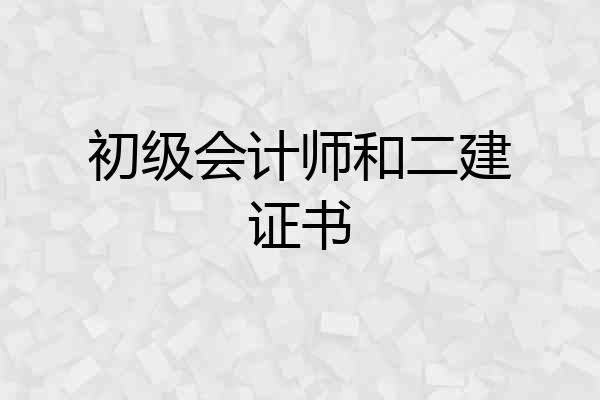 初级会计师和二建证书