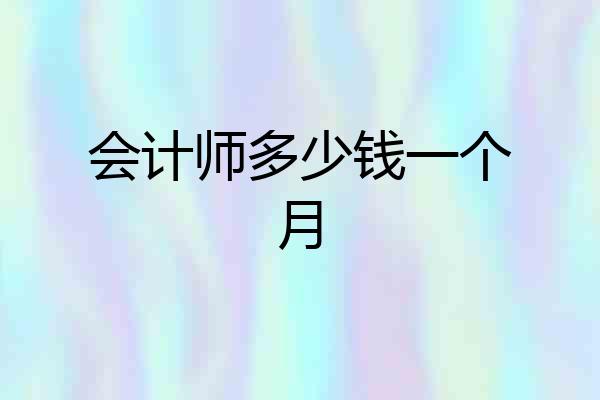 会计师多少钱一个月