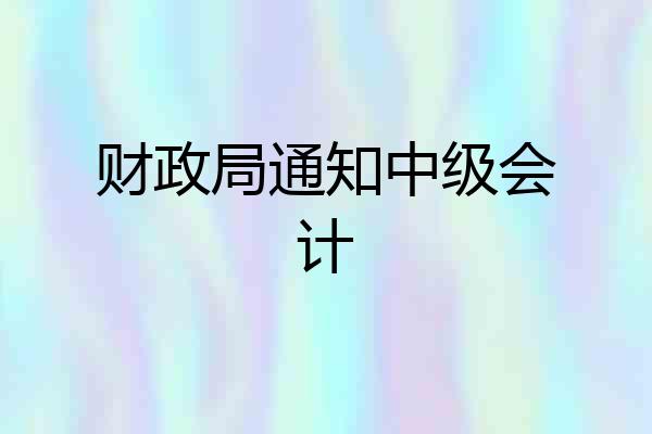 财政局通知中级会计