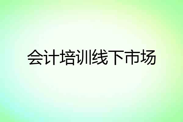 会计培训线下市场