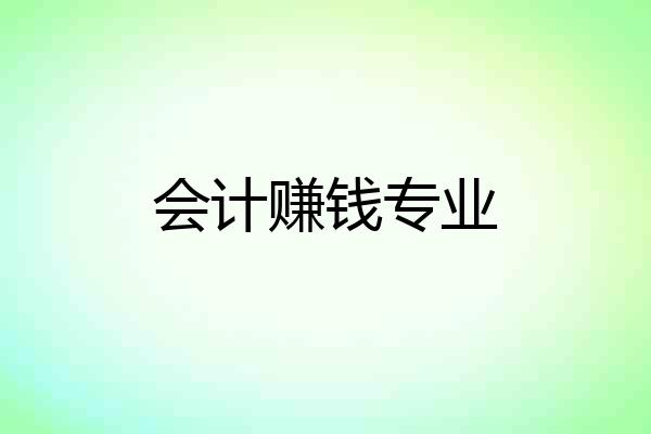会计赚钱专业