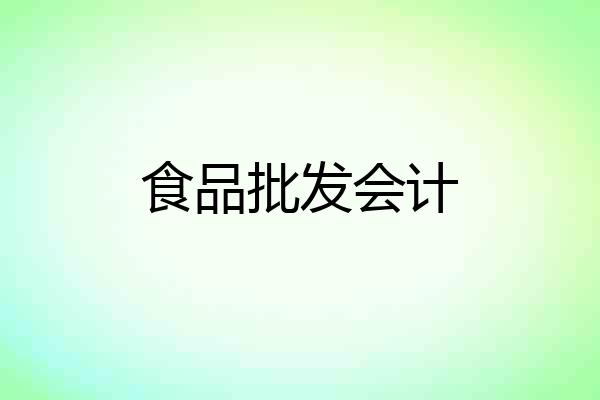 食品批发会计
